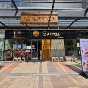 팔구제면소 사진 1