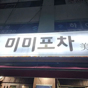 미미포차 사진 2