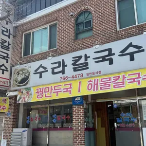 수라칼국수 사진