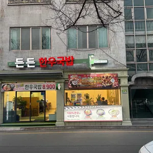 든든한우국밥 사진