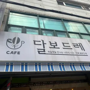 카페달보드레 사진 1