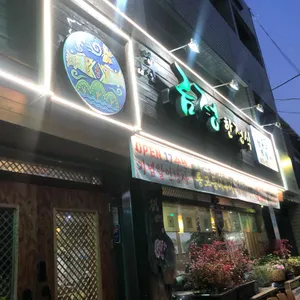 금정한정식 사진 1