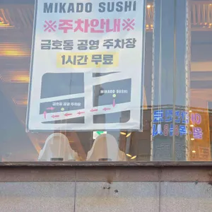 미카도스시 리뷰 사진