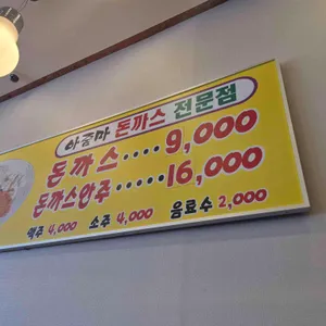 아줌마돈까스 리뷰 사진