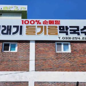 명가 춘천막국수 사진 1