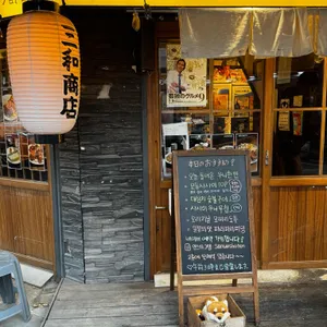 산와쇼텐 리뷰 사진