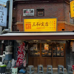 산와쇼텐 리뷰 사진