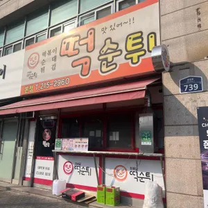 최배달의떡순튀 사진 2