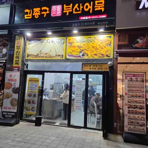 김종구부산어묵 사진 1