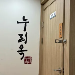 누리옥 대표 사진