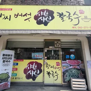 황씨 버섯 샤브샤브칼국수 사진 1