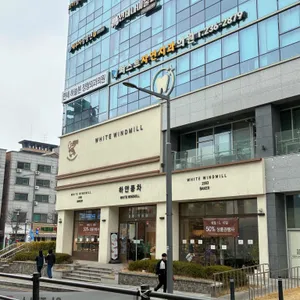 하얀풍차제과점 사진 1