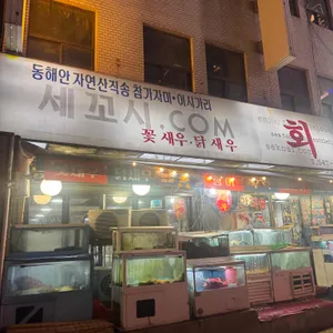 세꼬시닷컴 대표 사진