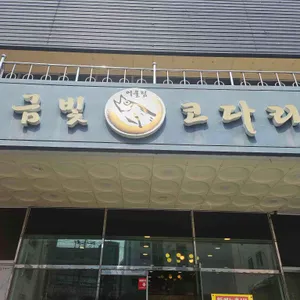 금빛코다리어울림 사진 1