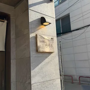소바하우스 멘야준 리뷰 사진