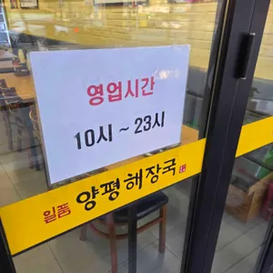 일품양평해장국 리뷰 사진