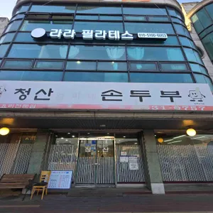 청산엄마네손두부 사진 1