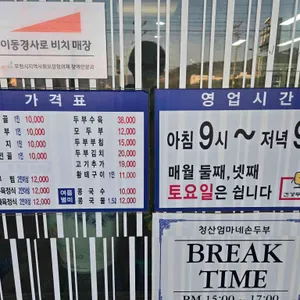 청산엄마네손두부 리뷰 사진