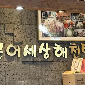 문어세상해천탕 대표 사진