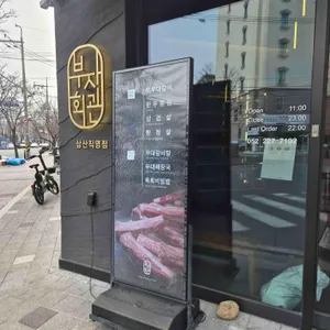 부자회관 리뷰 사진