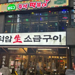 석암생소금구이 사진