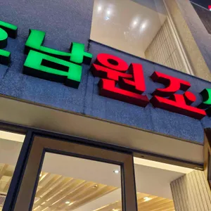 호남원조식당 대표 사진