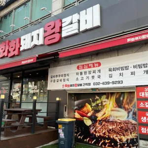 화화돼지왕갈비 리뷰 사진