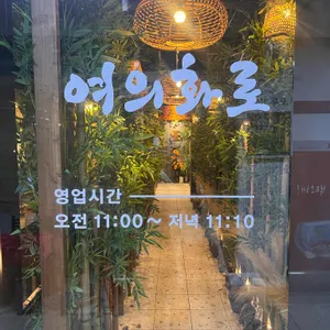 여의화로 리뷰 사진