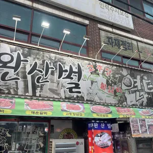 완산벌 연탄집 대표 사진