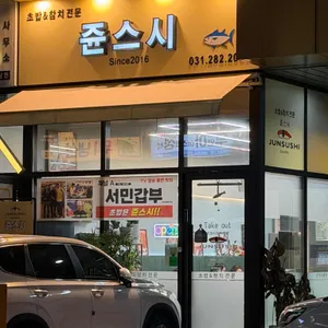 쥰스시 리뷰 사진