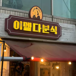 이멜다분식 리뷰 사진