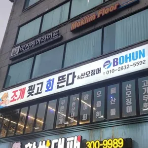 조개찢고 회뜬다 & 산오징어 대표 사진