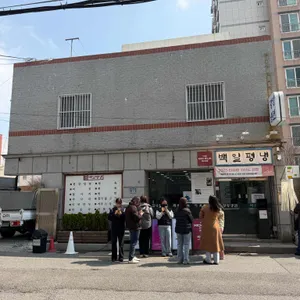 백일평냉 사진 1