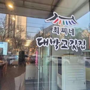 최씨네 대박고깃집 대표 사진