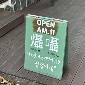 섭섭이네 리뷰 사진