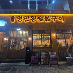 정관왕숯불구이 사진