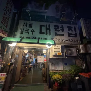 대련집 대표 사진