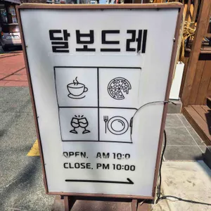 달보드레 대표 사진