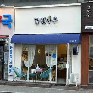 달빛마루 대표 사진