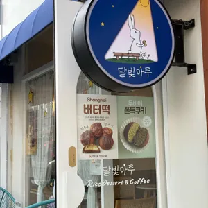 달빛마루 대표 사진