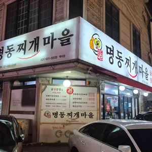 명동찌개마을 대표 사진