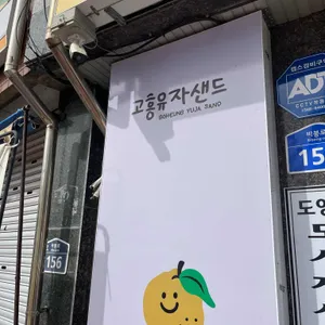 고흥유자샌드 사진 2