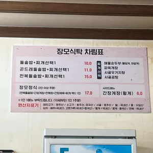 장모식탁 리뷰 사진