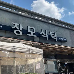 장모식탁 사진 1