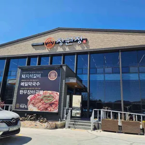 창원정 리뷰 사진