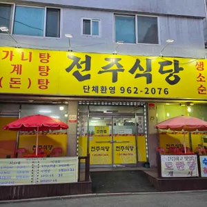전주식당 리뷰 사진