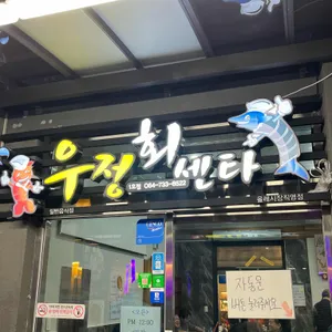 우정회센타 대표 사진