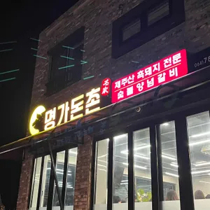 명가돈촌 대표 사진