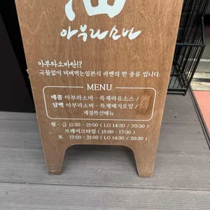 아부라소바 대표 사진