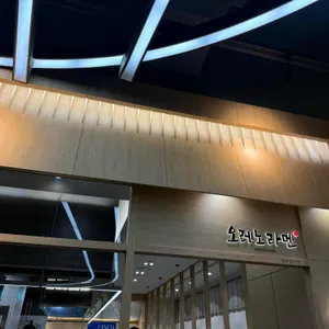 오레노라멘 대표 사진